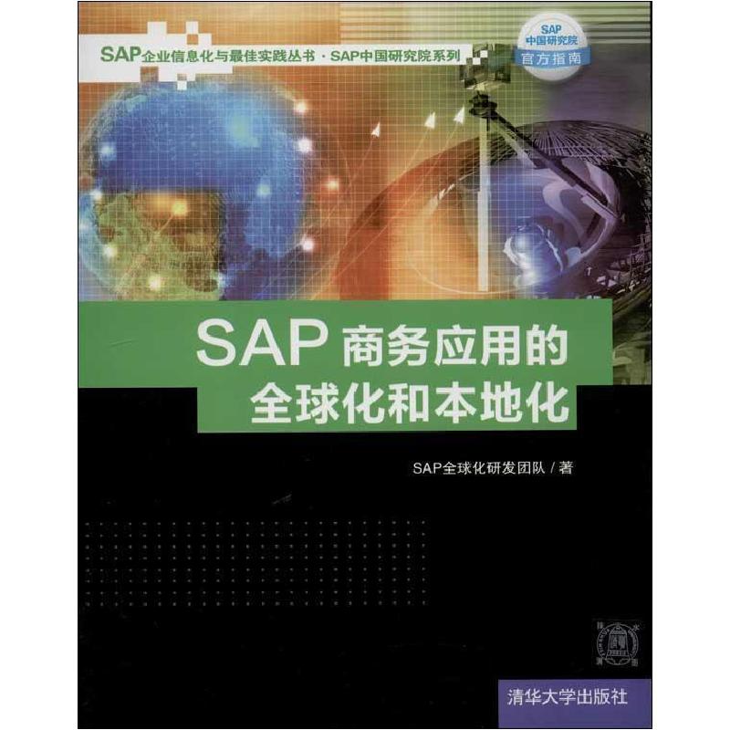 正版新书]SAP商务应用的全球化和本地化SAP全球化研发团队978730