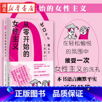 [正版]从零开始的女性主义 上野千鹤子《厌女》作者 田房永子插画 女性主义理论 女性主义普及课社会科学 书店