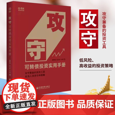 []攻守:可转债投资实用手册 作者饕餮海 定风波 优美雪球大V带你全流程玩转可转债 实现价值投资之路 实 正版书籍