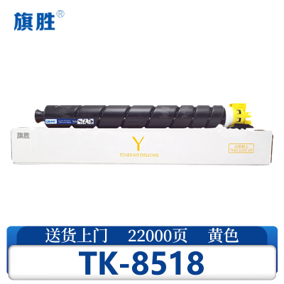 旗胜硒鼓 TK-8518 黄色 支