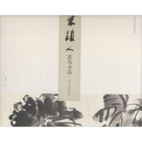 醉染图书朱颖人花鸟小品9787534073717