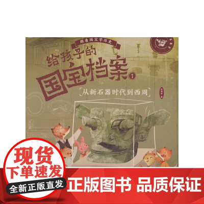 给孩子的国宝档案1-从新石器时代到西周