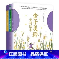 金子美玲童诗绘本全4册 [正版]带音频金子美玲童诗绘本全4册精装美绘版童谣诗集我和小鸟和铃铛春天的织布机星星和蒲公英全都