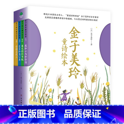 金子美玲童诗绘本全4册 [正版]带音频金子美玲童诗绘本全4册精装美绘版童谣诗集我和小鸟和铃铛春天的织布机星星和蒲公英全都