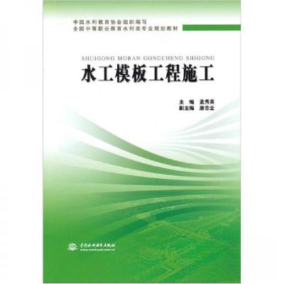 正版新书]水工模板工程施工 (全国中等职业教育水利类专业规划教
