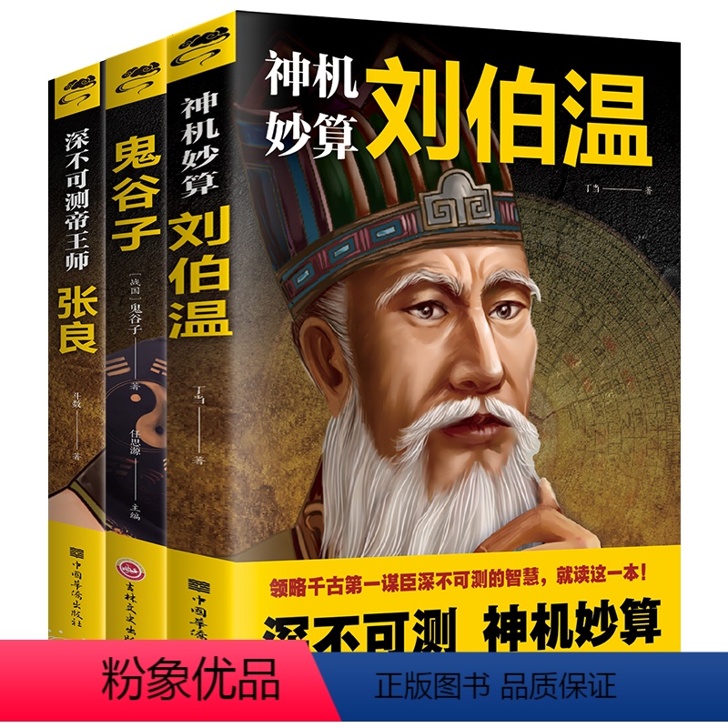 [正版]中国历史类人物传记书籍全套3册 深谙天机鬼谷子深不可测帝王师张良神机妙算刘伯温通行职场商场战场的成功智慧谋略书