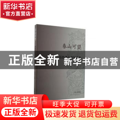 正版 春山可望(历史考古青年论集第3辑) 赵俊杰 上海古籍出版社 9