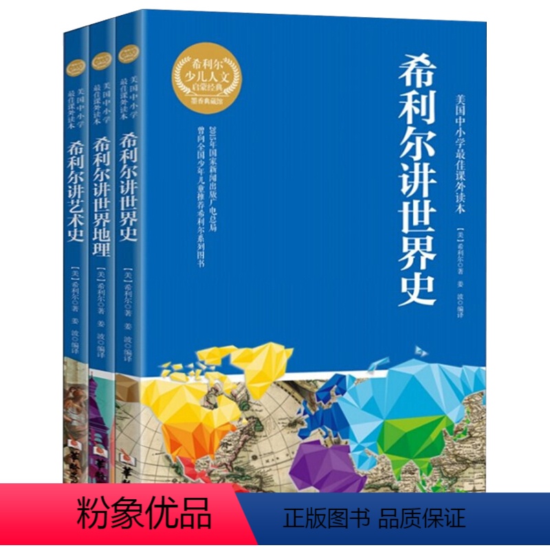 [正版]全套3册 希利尔讲世界史+希利尔讲世界地理+希利尔讲艺术史 希利尔三部曲人文经典系列 6-9-12小学生课外阅