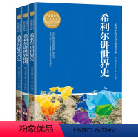 [正版]全套3册 希利尔讲世界史+希利尔讲世界地理+希利尔讲艺术史 希利尔三部曲人文经典系列 6-9-12小学生课外阅