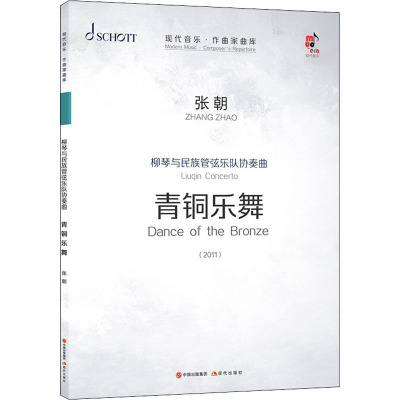 柳琴与民族管弦乐队协奏曲:青铜乐舞》