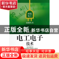 正版 画说电工电子技术 王吉华主编 上海科学技术出版社 97875478
