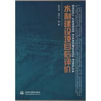 正版新书]水利建设项目后评价张文洁9787508455945