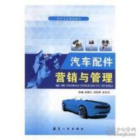 正版新书]汽车配件营销与管理肖露云9787516512272