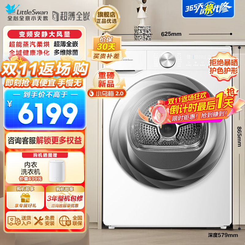 小天鹅(LittleSwan)10KG变频热泵烘干机 超能蒸汽烘 全域大风量 超薄全嵌[小乌梅2.0奶油白]