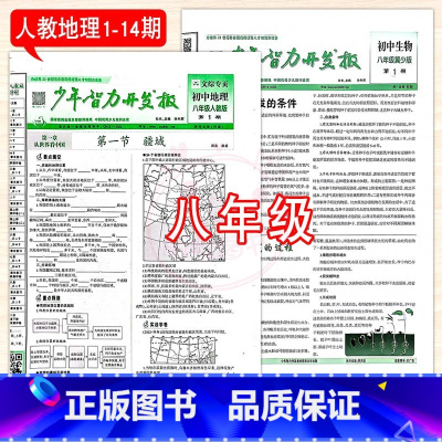 8年级冀少生物+人教地理 1-14期 [正版]2025少年智力开发报冀少湘教版7七8八9九年级上下册生物地理人教版初中文