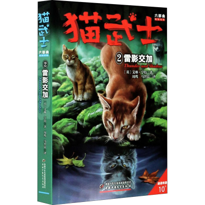 正版新书]猫武士六部曲 2 雷影交加(英)艾琳·亨特9787514844559