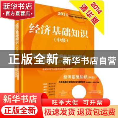 正版 经济基础知识:历年真题分章解析与考题预测:中级 全国经济专