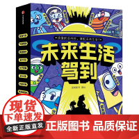 未来生活驾到(全6册)前沿易懂 涵盖数理化生地五大学科 看科技如何改变生活 中信出版集团