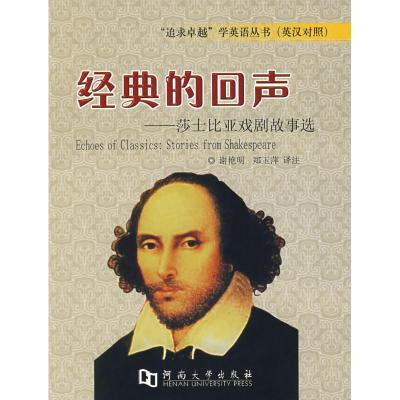 正版新书]经典的回声----莎士比亚戏剧故事选谢艳明 郑玉萍 注97
