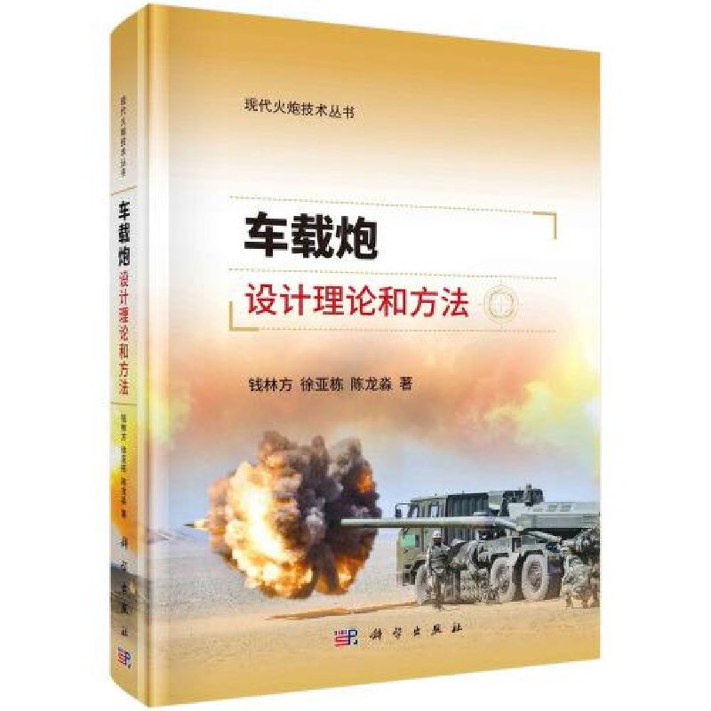 醉染图书车载炮设计理论和方法9787030740328