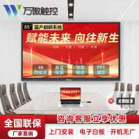 万傲触控 85英寸国产系统会议平板一体机教学一体机触屏学校多媒体信息视窗触控显示器电子白板