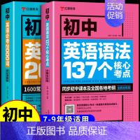 [全2册]初中英语必考2000词+英语语法137个核心考点 初中通用 [正版]初中英语单词必考2000词知识点 中考英语