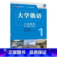 [正版]外研社大学俄语东方(新版)(1)(口语教程)(配APP)