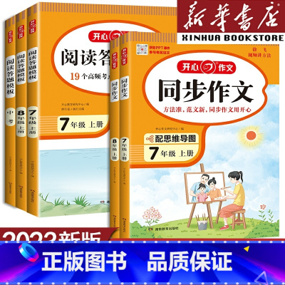 阅读理解答题模板 九年级/初中三年级 [正版]开心同步作文七年级八年级上册作文书人教版 初中语文阅读理解答题模板中考专项
