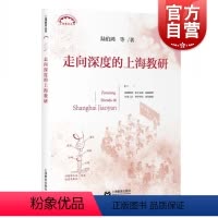 [正版]走向深度的上海教研 上海教育丛书陆伯鸿等着教研活动质量提高上海教育出版社教育理论中小学教师教研员用书