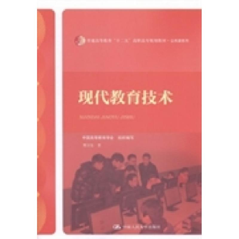 正版新书]现代教育技术荆卫东著9787300175416
