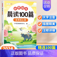 [读练结合2册]晨读100篇+阅读理解专项训练 五年级上 [正版]小学语文晨读美文100篇五年级上册337英语晨读法每日