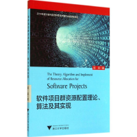 [M]软件项目群资源配置理论、算法及其实现-9787308137959