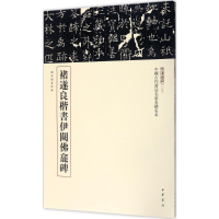 [M]褚遂良楷书伊阙佛龛碑-9787101123104