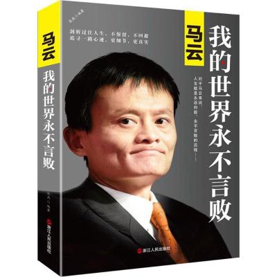 正版新书]马云:我的世界永不言败张燕9787213080852