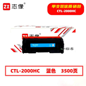 志像 CTL-2000HC 3500页 带芯片 适用CP2200DW、CM2200FDW、CM2200FDN 鼓粉一体