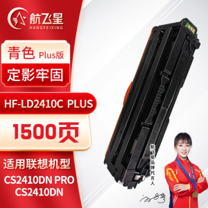 航飞星 HF-LD2410CPLUS版青色硒鼓适用机型联想 Lenovo CS2410DN Pro/CS2410DN