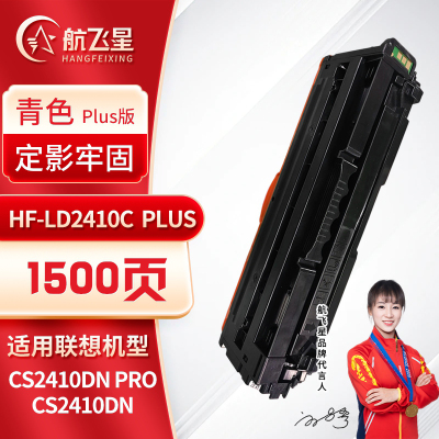 航飞星 HF-LD2410CPLUS版青色硒鼓适用机型联想 Lenovo CS2410DN Pro/CS2410DN