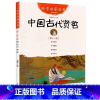 中国古代贤哲 [正版] 中国古代诗书与贤者故事全2册 五年级 赵镇琬著 中国诗书故事+中国古代贤者故事 小学生课外阅读