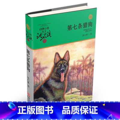第七条猎狗(升级版)/动物小说大王沈石溪品藏书系 [正版]BK新版 第七条猎狗 沈石溪动物小说品藏书系 青少年课外启发