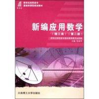 正版新书]新编应用数学(理工类)(第二版)(新世纪高职高专基础类