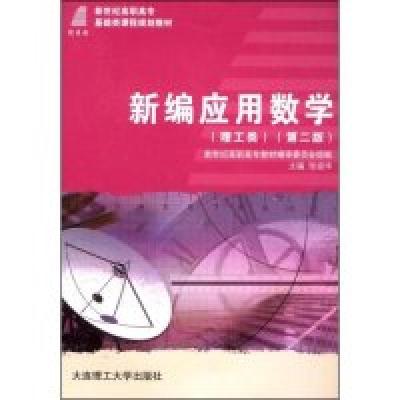 正版新书]新编应用数学(理工类)(第二版)(新世纪高职高专基础类