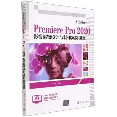 [N]Adobe Premiere Pro2020影视编辑设计与制作案例课堂-9787302630111