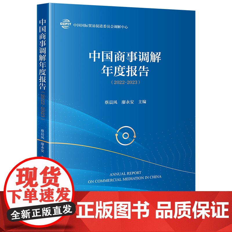 正版 中国商事调解年度报告(2022-2023) 蔡晨风 廖永安 主编 法律出版社