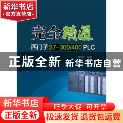 正版 完全精通西门子S7-300/400 PLC 刘美俊 中国电力出版社 9787