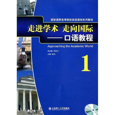 正版新书]口语教程1/走进学术走向国际(配盘)崔戈9787561173398