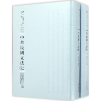 [M]中华民国立法史-9787215100886
