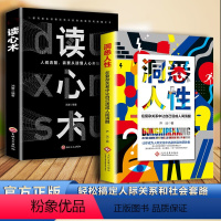 [2册]洞悉人性+读心术 [正版]抖音同款全2册 掌控人性+洞悉人性 揭示人性的奥秘书 人际交往心理技巧底层逻辑社会心理