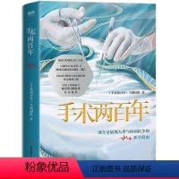 [正版]手术两百年 全景展现人类与疾病抗争的医学简史零号病人医学手术剧场的真相书籍