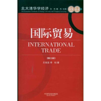 [M]国际贸易(第3版)-9787802346710