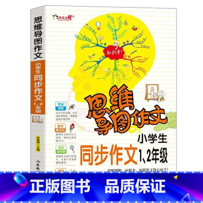 1,2年级同步作文 小学通用 [正版]小学生作文大全 123456年级思维导图同步作文书一二年级三年级四年级五六年级小学